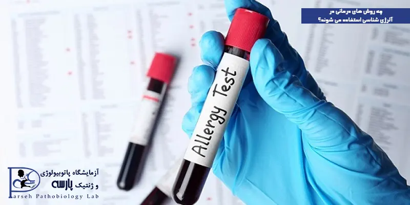 چه-روش-های-درمانی-در-آلرژی-شناسی-استفاده-می-شوند؟