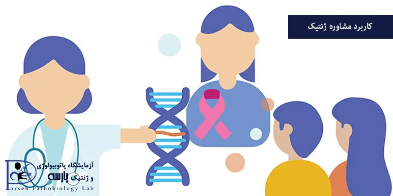 کاربرد مشاوره ژنتیک