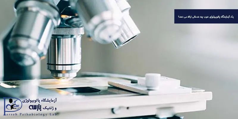 یک آزمایشگاه پاتوبیولوژی خوب چه خدماتی ارائه می دهد؟